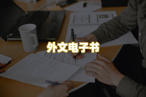 外文电子书
